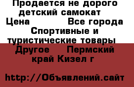 Продается не дорого детский самокат) › Цена ­ 2 000 - Все города Спортивные и туристические товары » Другое   . Пермский край,Кизел г.